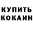 Кокаин 97% Farida Shuvanova